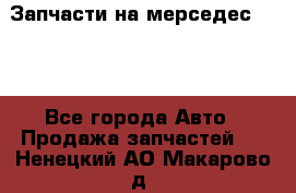 Запчасти на мерседес 203W - Все города Авто » Продажа запчастей   . Ненецкий АО,Макарово д.